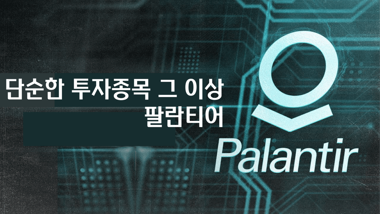 단순한 투자종목 그 이상 팔란티어